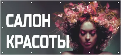 Баннеры для салонов красоты — купить по низкой цене на Яндекс Маркете