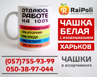 Печать на чашке вашей фотографии, изображения, логотипа или поздравления:  продажа, цена в Харькове. Чашки и кружки от \"RAIPOLI - типография в Харькове\"  - 63432038