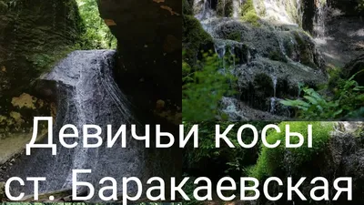Водопады в ущелье у станицы Баракаевская |Фата невесты|Девичьи косы -  YouTube