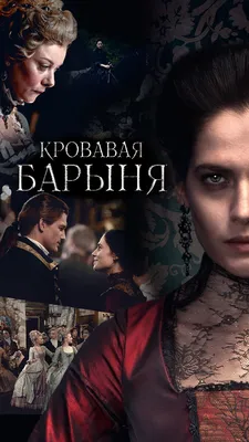 Утонула в жгучей ненависти: история печально известной Салтычихи в сериале  \"Кровавая барыня\" | СМОТРИМ | Дзен