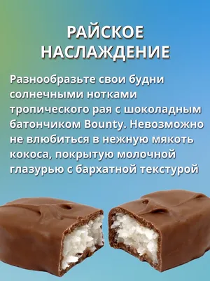 Шоколадный батончик с мякотью кокоса 32 шт по 55 г Bounty 32840690 купить  за 1 504 ₽ в интернет-магазине Wildberries