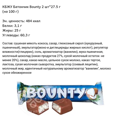 Шоколадный батончик Bounty (Баунти): отзывы, состав, купить, цены, фото,  видео, реклама