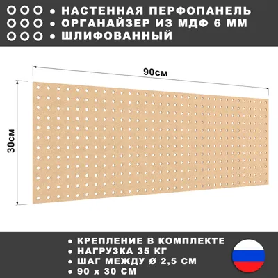 настенная перфорированная панель 9030 см. цвет древесный. мдф шлифованный.