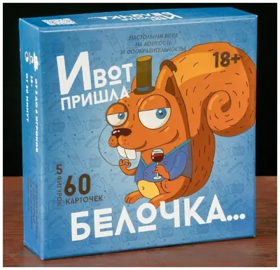 Игра на скорость и внимание \"И вот пришла белочка\" 18+ — купить в  интернет-магазине по низкой цене на Яндекс Маркете