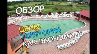 Видео обзор (цены, территория, условия) термальные купальни бассейны  Жайворонок в Берегово - YouTube