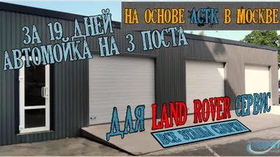 Сборка типовой автомойки Гидротэк по этапам за 19 дней без привлечения  техники ЛСТК каркас Проф лист - YouTube