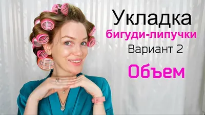 Объем на волосах ВАРИАНТ 2/ Бигуди липучки/ Silena Shopping Live - YouTube