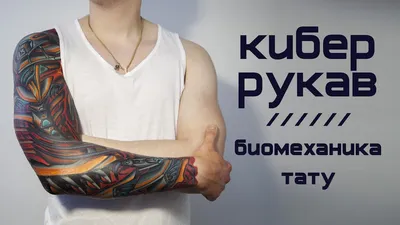 Тату для мужчин на руке в стиле биомеханика фото работ в каталоге тату  салона в Москве