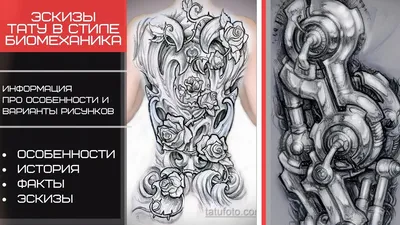 Эскизы татуировок в стиле биомеханика