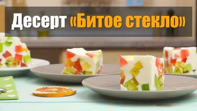Торт «Битое стекло» пошаговый рецепт с фото, как приготовить на Webspoon.ru