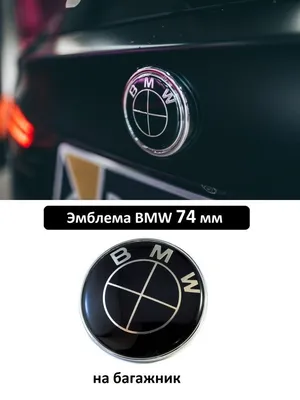 Эмблема БМВ 74 мм значок на багажник BMW 51 14-8132 375 VS-Garage 50272642  купить за 56 500 сум в интернет-магазине Wildberries