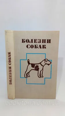Купить Астраханцев В. и др. Болезни собак (б/у)., цена 585 ₴ — Prom.ua  (ID#1423873070)