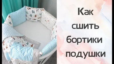 Как сшить бортики подушки - YouTube