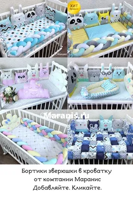 Бортики зверюшки в кроватку для новорожденных от Маранис. | Детская для  младенцев, Детские выкройки для шитья, Детские подушки