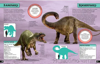 Динозавры. Хищники на равнине: аллозавр, велоцираптор, бронтозавр —  Магазинчик детских книг «Я люблю читать»