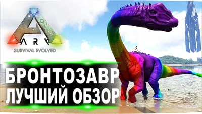 Бронтозавр (Brontosaurus) в АРК. Лучший обзор: приручение, разведение и  способности в ark. - YouTube