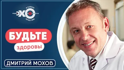 Будьте здоровы / Дмитрий Мохов / Ведущая Надежда Космирова - YouTube