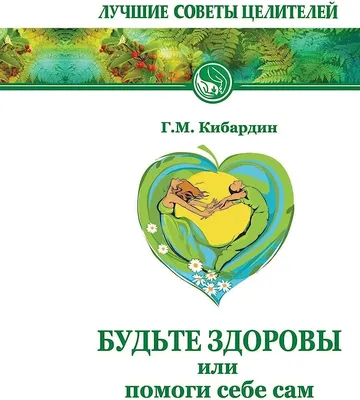 Amazon.com: Будьте здоровы, или Помоги себе сам (Russian Edition):  9785413004227: Кибардин, Г.М.: Books