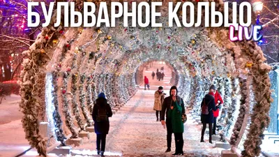 Центр Москвы – Бульварное кольцо и аномальный мороз - YouTube