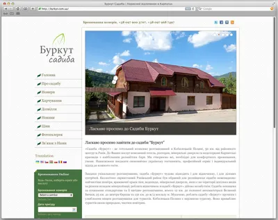 Буркут дом - Полезный отдых в Карпатах - Веб-сайт Comp системы