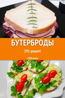 Бутерброды - 397 рецептов приготовления пошагово - 1000.menu