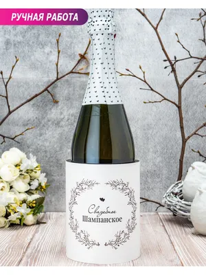 Украшение для бутылки/для шампанского на свадьбу/свадебная подставка для  Свадебная мечта 27978524 купить в интернет-магазине Wildberries