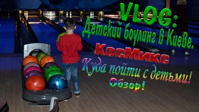 VLOG: Детский боулинг в Киеве. КосМикс. Куда пойти с детьми! Обзор! -  YouTube