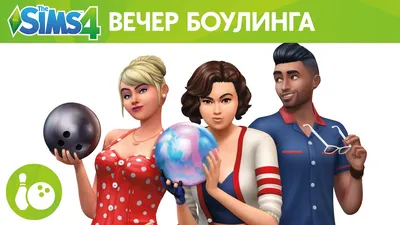 Играйте в боулинг в «The Sims 4 Вечер боулинга — Каталог» — SimsMix