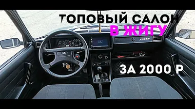 СУПЕР САЛОН ВАЗ 2107 за 2000р/2DIN МАГНИТОЛА в ЖИГУ/5К ПОДПИСЧИКОВ - YouTube