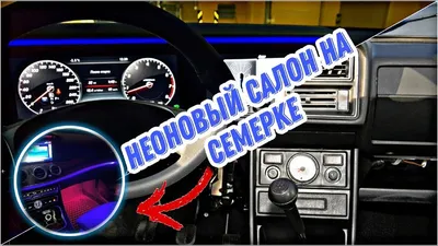 ПОДСВЕТКА САЛОНА КАК В Mercedes-Benz НА ВАЗ 2107 - YouTube