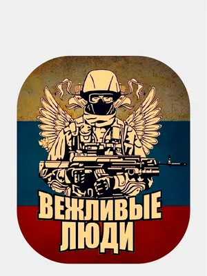Российская современная пехота. Вежливые люди купить в Москве