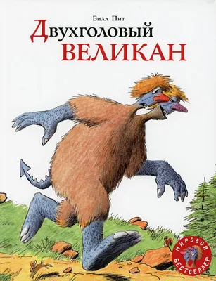 Книга «Двухголовый великан: сказка» (Пит Б.) — купить с доставкой по Москве  и России