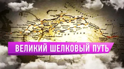 Великий шелковый путь от Китая до Средиземноморья / Легенды степи - YouTube