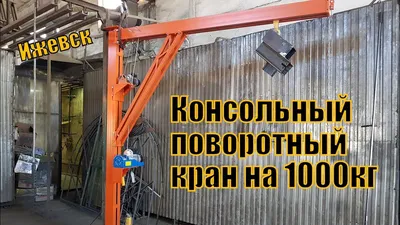 Г- образный поворотный консольный кран на 1000 кг. Расчет опоры крана . -  YouTube