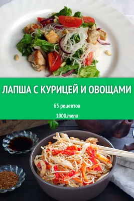 Лапша с курицей и овощами - 67 рецептов приготовления пошагово - 1000.menu