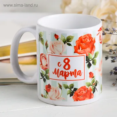 Кружка «С 8 марта» розы, 320 мл (4147366) - Купить по цене от 179.00 руб. |  Интернет магазин SIMA-LAND.RU