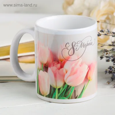 Кружка «С 8 марта» розовые тюльпаны, 330 мл (4147387) - Купить по цене от  179.00 руб. | Интернет магазин SIMA-LAND.RU