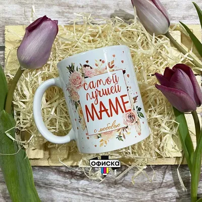 Кружка чашка Самой лучшей маме Подарок на праздник 8 марта День рождения  мамы | Mugs, Glassware, Tableware