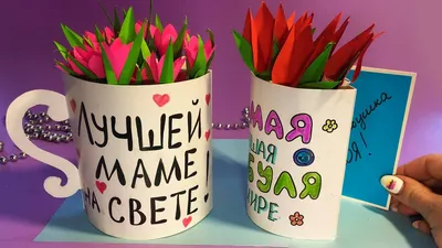 ОТКРЫТКА на 8 МАРТА Своими руками! ЧАШЕЧКА с СЮРПРИЗОМ 💕ПОДАРКИ НА 8 МАРТА  / Beautiful card idea - YouTube