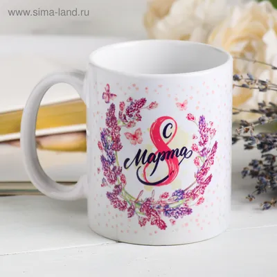 Кружка «С 8 марта» цветы, 330 мл (4147352) - Купить по цене от 179.00 руб.  | Интернет магазин SIMA-LAND.RU