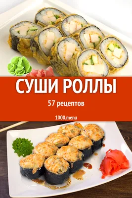 Суши Роллы - 85 рецептов приготовления пошагово - 1000.menu