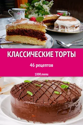 Классические торты - 63 рецепта приготовления пошагово - 1000.menu