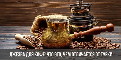 Джезва для кофе: что это, отличия от турки, приготовление напитка