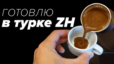 Медная турка ZH 200 мл и другие джезвы из Украины – отзыв и обзор на «копию  Soy» от эксперта