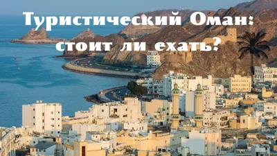 Туристический Оман: стоит ли ехать? #Оман #туризм - YouTube