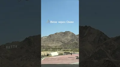 Туристическая виза через Оман / Стоимость визы - YouTube