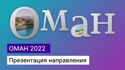 Туры в Оман из Москвы от туроператора Русский Экспресс - цены на отдых 2023