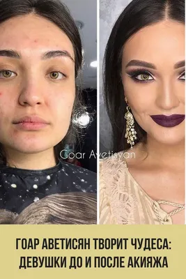 Гоар Аветисян: девушки до и после макияжа #гоараветисян | Макияж,  Голливудские звезды, Длинн ые ресницы