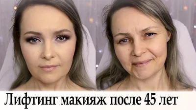 Лифтинг макияж после 45 лет урок №90 - YouTube