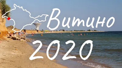 Крым 2020. Витино. - YouTube